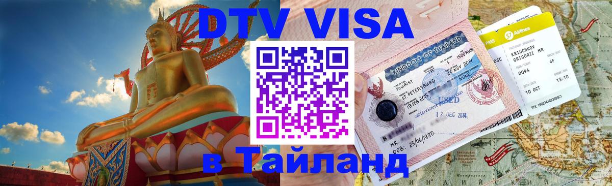 VISA в Тайланд для удалёнщиков 
