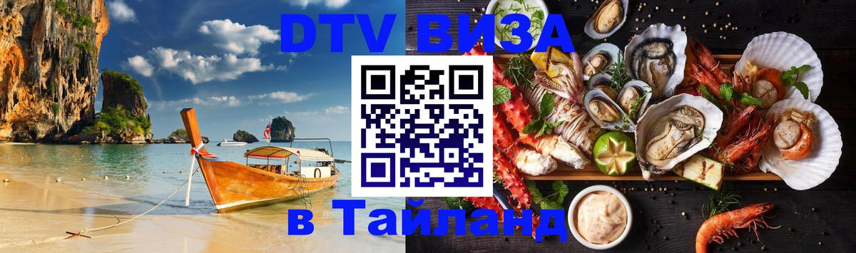 VISA в Тайланд для удалёнщиков 