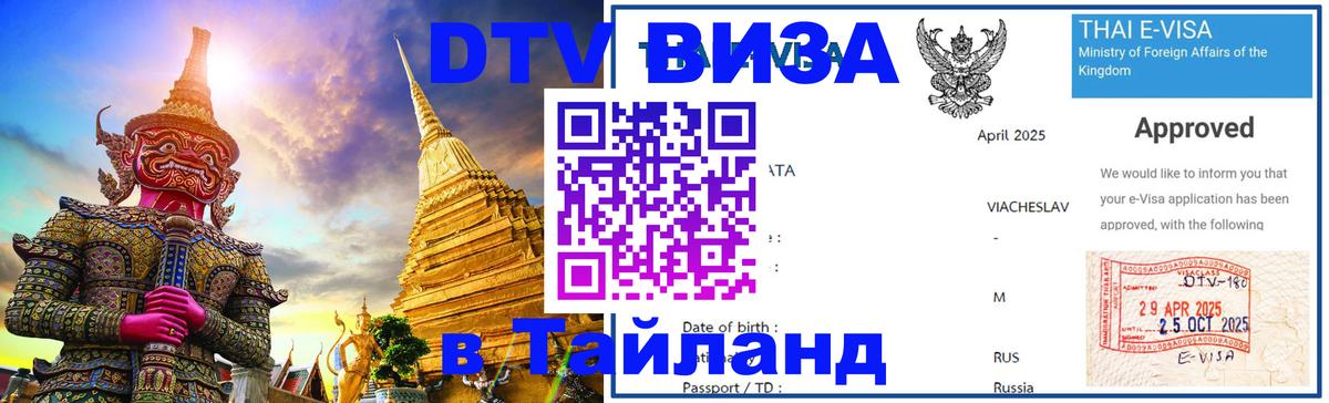 Стоимость и условия DTV визы — оформление в Таиланд под ключ - Дамаск  04.10.2025 