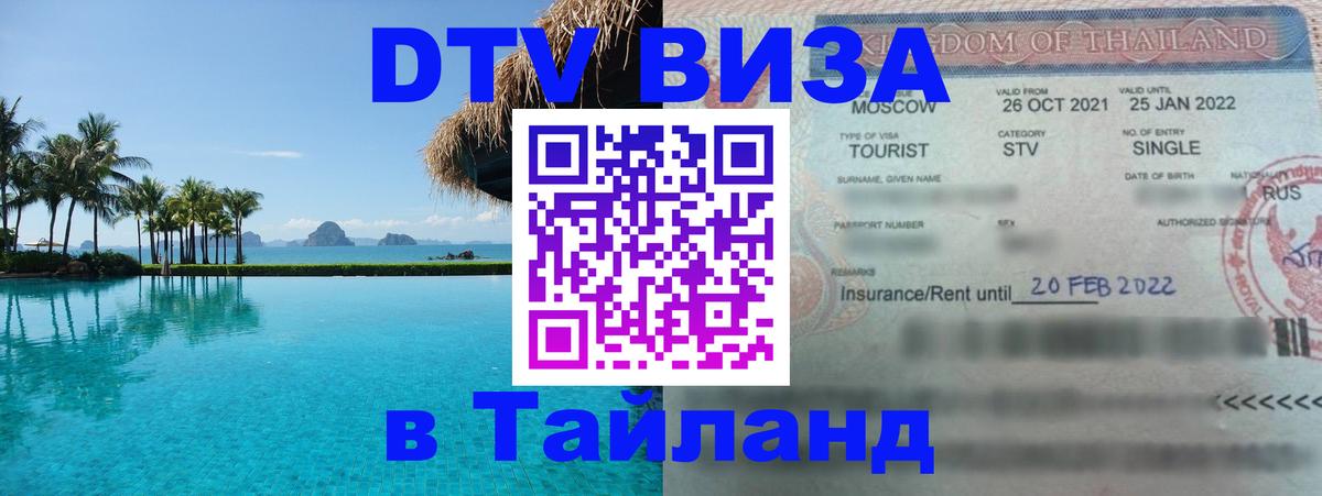DTV Visa Thailand — прайс и условия, виза без дополнительных документов - Дамаск  20.11.2025 